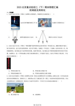 2023北京重点校初二（下）期末物理汇编：机械能及其转化-答案