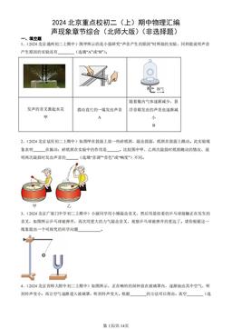 2024北京重点校初二（上）期中物理汇编：声现象章节综合（北师大版）（非选择题）-答案
