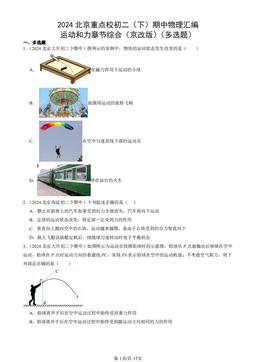 2024北京重点校初二（下）期中物理汇编：运动和力章节综合（京改版）（多选题）-答案