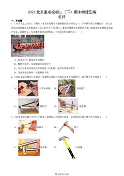 2023北京重点校初二（下）期末物理汇编：杠杆-答案