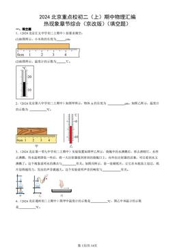 2024北京重点校初二（上）期中物理汇编：热现象章节综合（京改版）（填空题）-答案