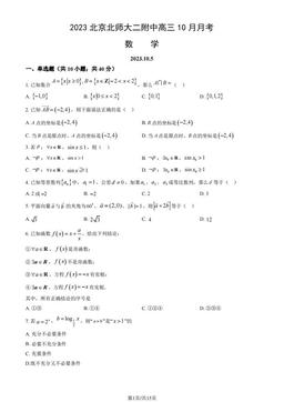 2023北京北师大二附中高三10月月考数学（教师版）-答案