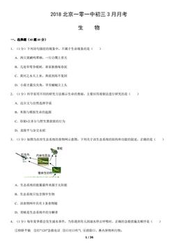 2018北京一零一中初三3月月考生物（教师版）-答案