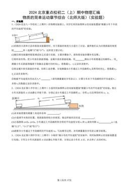 2024北京重点校初二（上）期中物理汇编：物质的简单运动章节综合（北师大版）（实验题）-答案