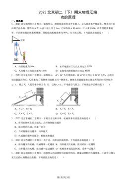 2023北京初二（下）期末物理汇编：功的原理-答案