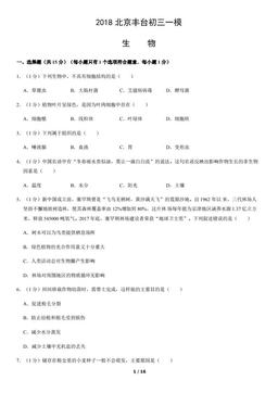 2018北京丰台初三一模生物含答案-答案