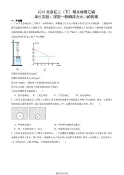 2023北京初二（下）期末物理汇编：学生实验：探究—影响浮力大小的因素-答案