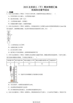 2023北京初二（下）期末物理汇编：机械和功章节综合-答案