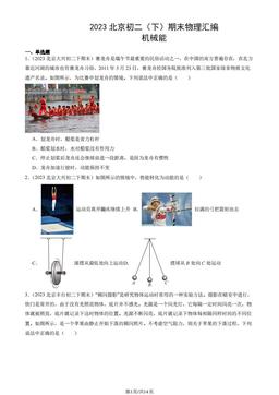 2023北京初二（下）期末物理汇编：机械能-答案