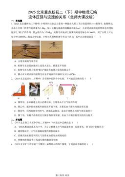 2025北京重点校初二（下）期中物理汇编：流体压强与流速的关系（北师大课改版）-答案