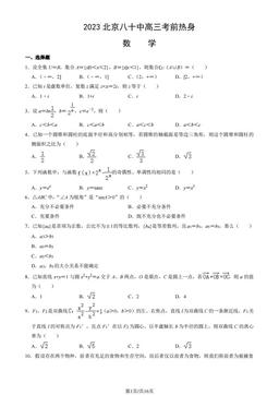 2023北京八十中高三考前热身数学（教师版）-答案