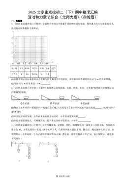 2025北京重点校初二（下）期中物理汇编：运动和力章节综合（北师大版）（实验题）-答案