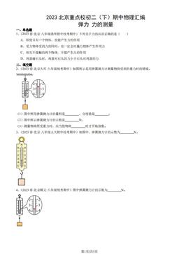 2023北京重点校初二（下）期中物理汇编：弹力 力的测量-答案