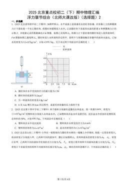 2025北京重点校初二（下）期中物理汇编：浮力章节综合（北师大课改版）（选择题）2-答案