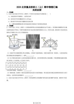 2023北京重点校初二（上）期中物理汇编：光的反射-答案