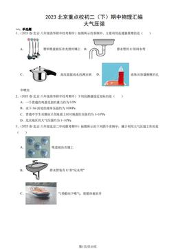 2023北京重点校初二（下）期中物理汇编：大气压强-答案