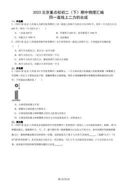 2023北京重点校初二（下）期中物理汇编：同一直线上二力的合成-答案
