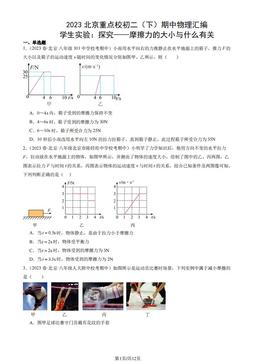 2023北京重点校初二（下）期中物理汇编：学生实验：探究——摩擦力的大小与什么有关-答案
