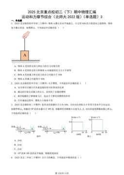 2025北京重点校初二（下）期中物理汇编：运动和力章节综合（北师大2022版）（单选题）3-答案