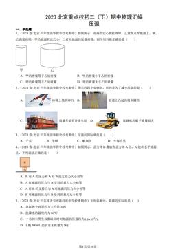 2023北京重点校初二（下）期中物理汇编：压强-答案