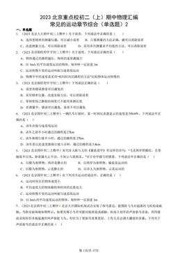 2023北京重点校初二（上）期中物理汇编：常见的运动章节综合（单选题）2-答案
