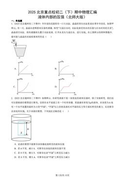 2025北京重点校初二（下）期中物理汇编：液体内部的压强（北师大版）-答案