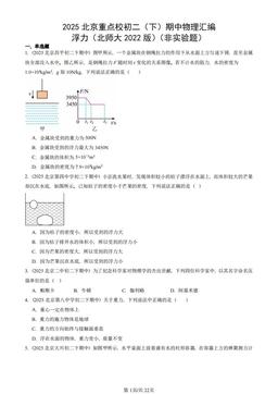 2025北京重点校初二（下）期中物理汇编：浮力（北师大2022版）（非实验题）-答案
