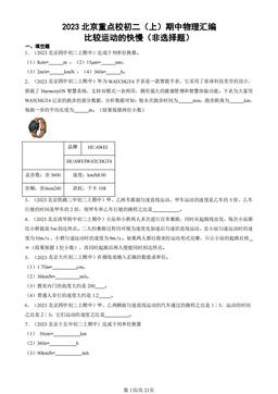 2023北京重点校初二（上）期中物理汇编：比较运动的快慢（非选择题）-答案