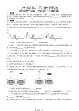 2024北京初二（下）期末物理汇编：功和能章节综合（京改版）（非选择题）-答案
