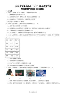 2023北京重点校初二（上）期中物理汇编：热现象章节综合（多选题）-答案