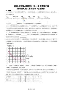 2023北京重点校初二（上）期中物理汇编：物态及其变化章节综合（实验题）-答案