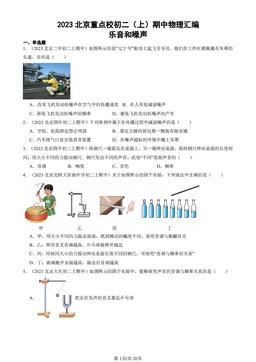 2023北京重点校初二（上）期中物理汇编：乐音和噪声-答案