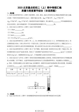 2023北京重点校初二（上）期中物理汇编：质量与密度章节综合（非选择题）-答案