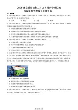 2025北京重点校初二（上）期末物理汇编：声现象章节综合（北师大版）-答案