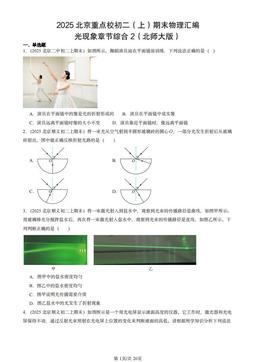 2025北京重点校初二（上）期末物理汇编：光现象章节综合2（北师大版）-答案