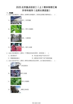 2025北京重点校初二（上）期末物理汇编：升华和凝华（北师大课改版）-答案