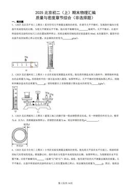 2025北京初二（上）期末物理汇编：质量与密度章节综合（非选择题）-答案