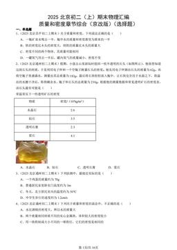 2025北京初二（上）期末物理汇编：质量和密度章节综合（京改版）（选择题）-答案