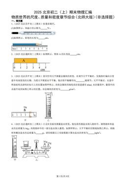 2025北京初二（上）期末物理汇编：物质世界的尺度、质量和密度章节综合（北师大版）（非选择题）-答案