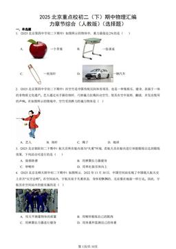 2025北京重点校初二（下）期中物理汇编：力章节综合（人教版）（选择题）-答案
