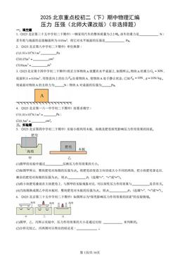 2025北京重点校初二（下）期中物理汇编：压力 压强（北师大课改版）（非选择题）-答案