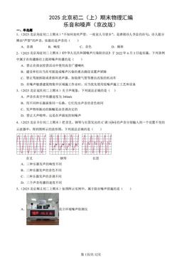 2025北京初二（上）期末物理汇编：乐音和噪声（京改版）-答案