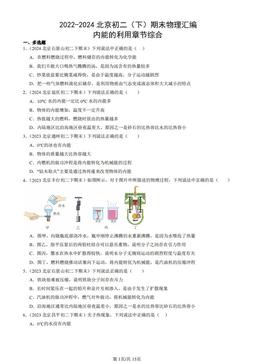 2022-2024北京初二（下）期末物理汇编：内能的利用章节综合-答案
