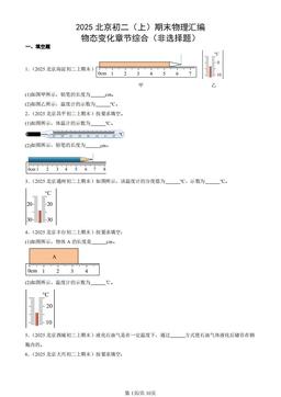 2025北京初二（上）期末物理汇编：物态变化章节综合（非选择题）-答案