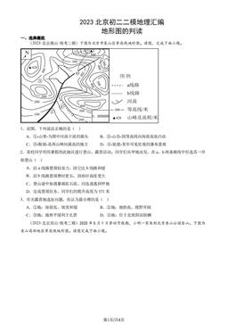 2023北京初二二模地理汇编：地形图的判读-答案