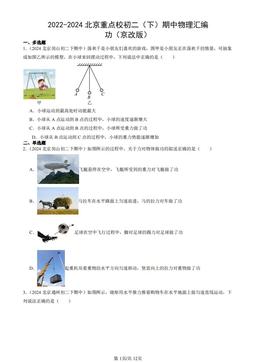 2022-2024北京重点校初二（下）期中物理汇编：功（京改版）-答案