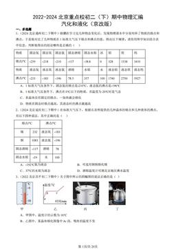 2022-2024北京重点校初二（下）期中物理汇编：汽化和液化（京改版）-答案