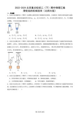 2022-2024北京重点校初二（下）期中物理汇编：滑轮组的机械效率（北师大版）-答案
