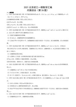 2021北京初三一模数学汇编：代数综合（第26题）-答案