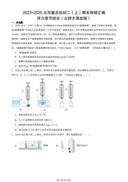2023-2025北京重点校初二（上）期末物理汇编：浮力章节综合（北师大课改版）-答案